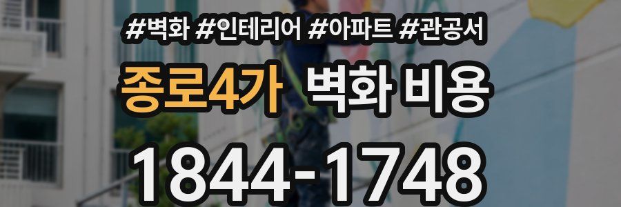 종로4가 벽화 비용