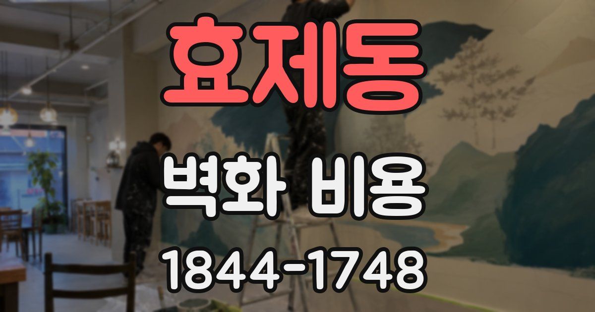 효제동 벽화 비용