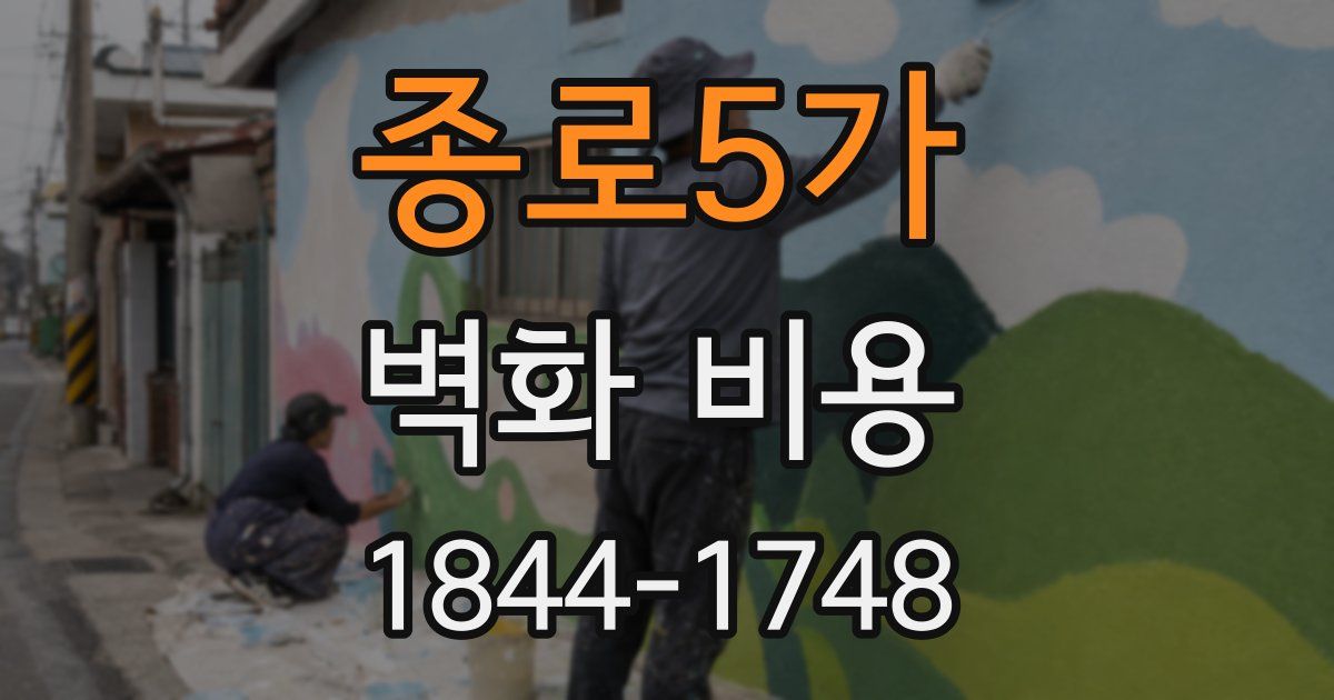종로5가 벽화 비용