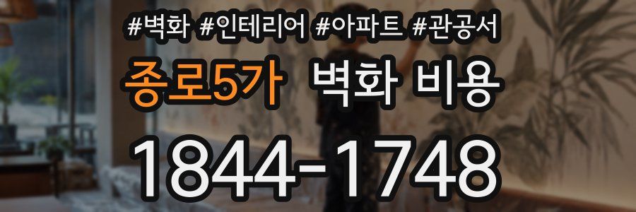 종로5가 벽화 비용