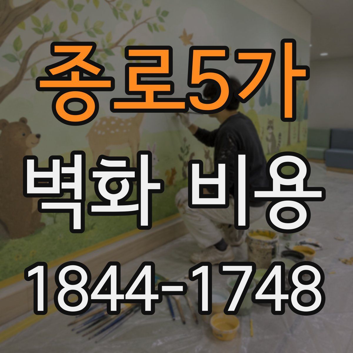 종로5가 벽화 비용