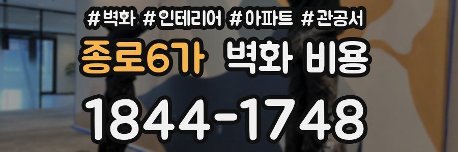 종로6가 벽화 비용