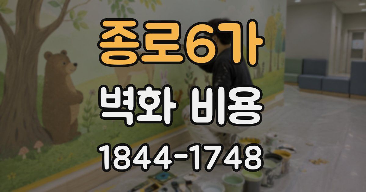 종로6가 벽화 비용