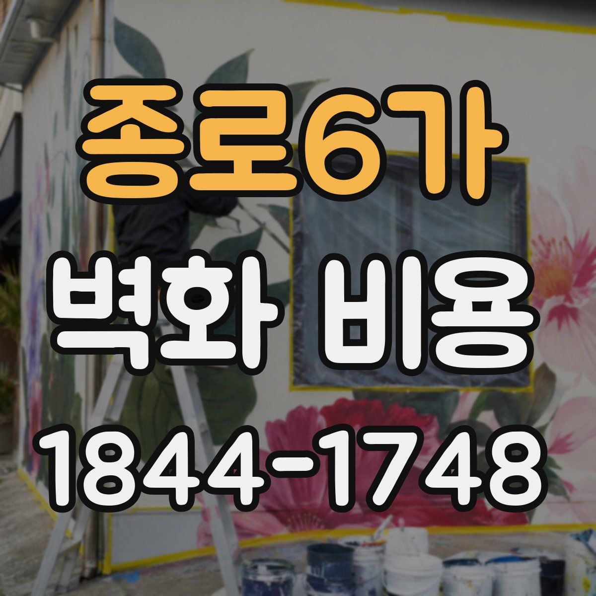 종로6가 벽화 비용