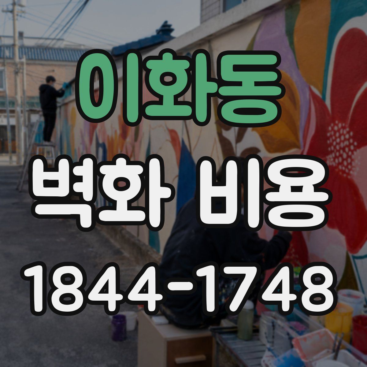 이화동 벽화 비용