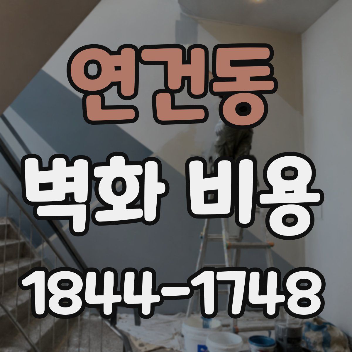 연건동 벽화 비용