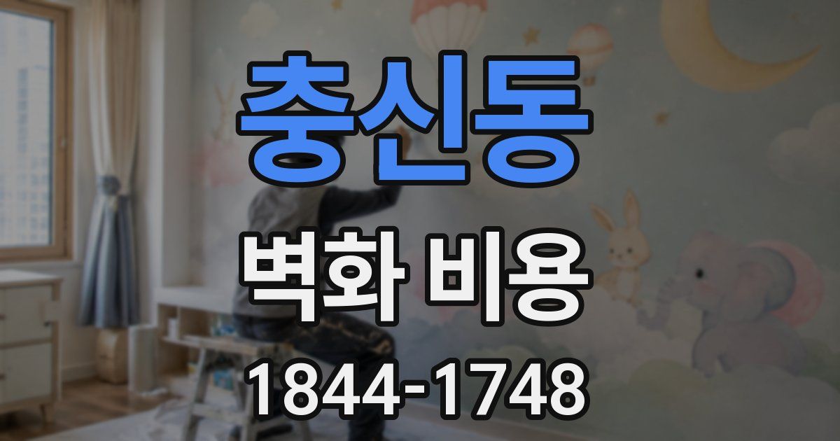 충신동 벽화 비용
