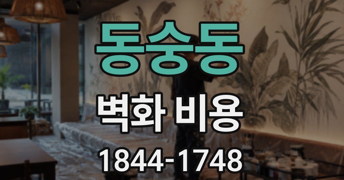 동숭동 벽화 비용