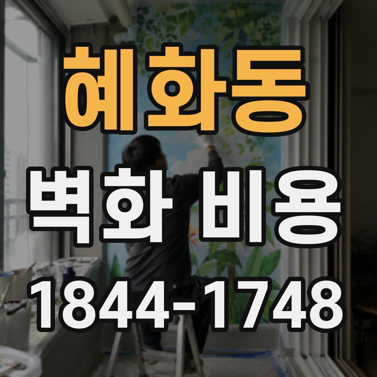 혜화동 벽화 비용
