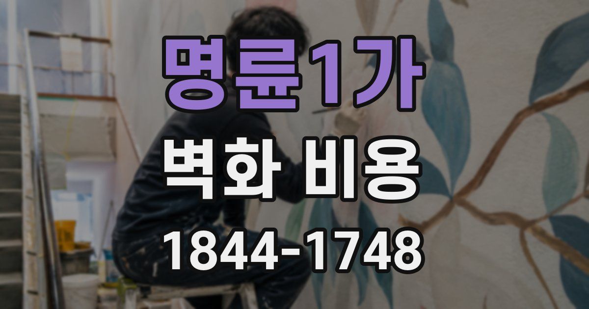 명륜1가 벽화 비용