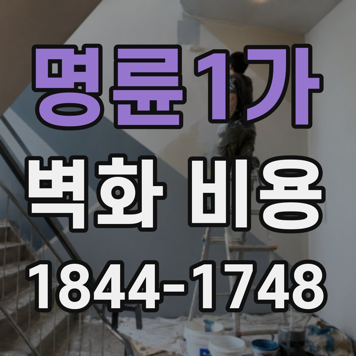 명륜1가 벽화 비용