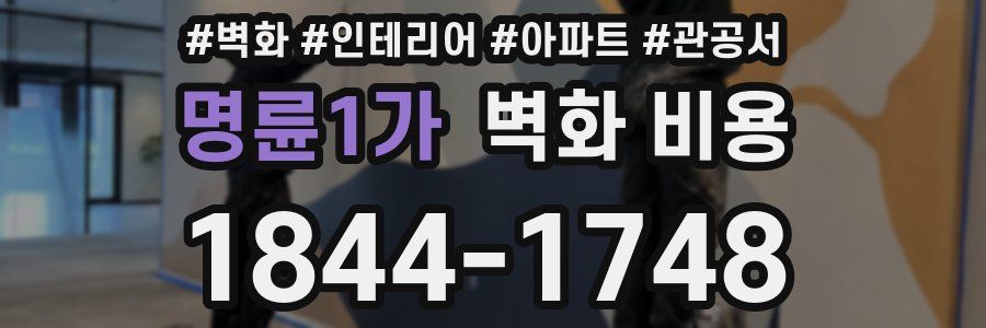 명륜1가 벽화 비용