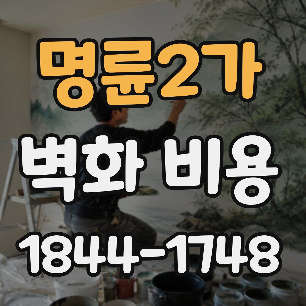 명륜2가 벽화 비용