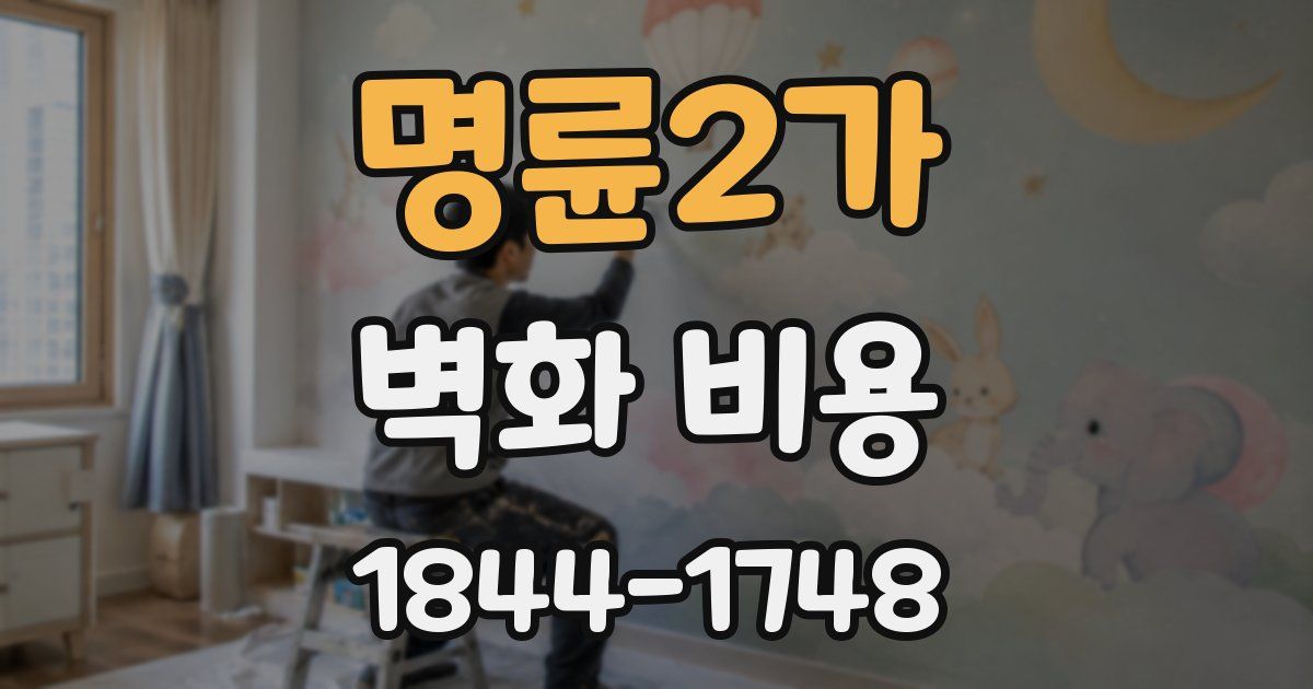 명륜2가 벽화 비용
