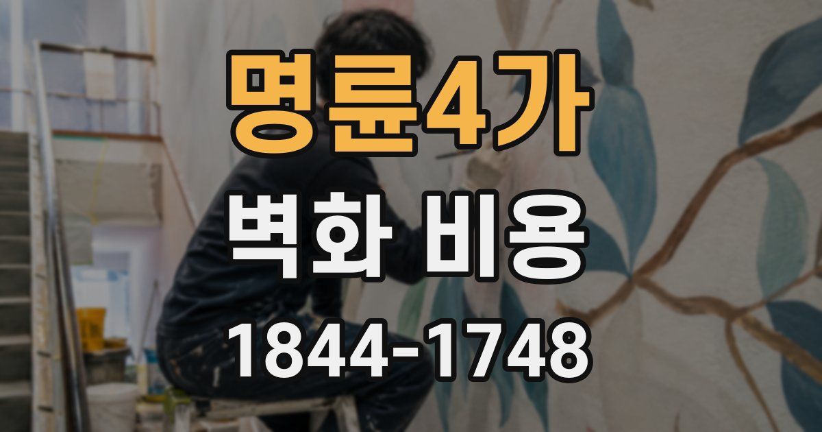 명륜4가 벽화 비용