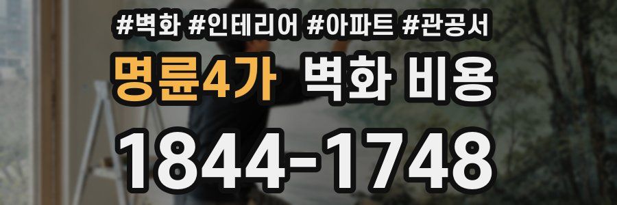 명륜4가 벽화 비용