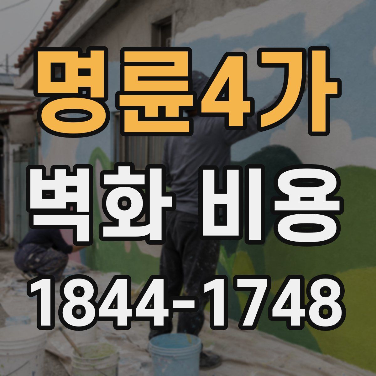 명륜4가 벽화 비용