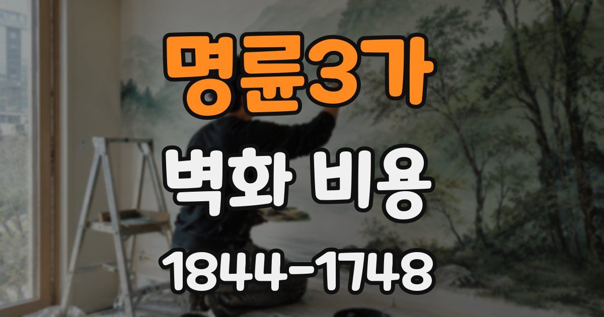 명륜3가 벽화 비용