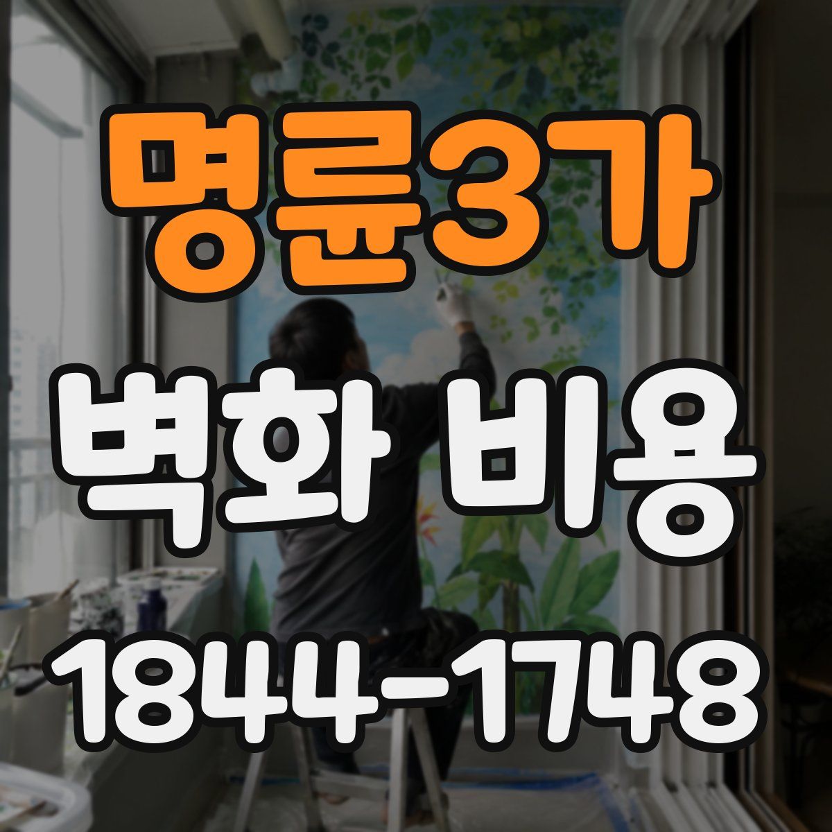 명륜3가 벽화 비용