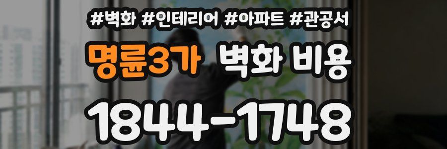 명륜3가 벽화 비용