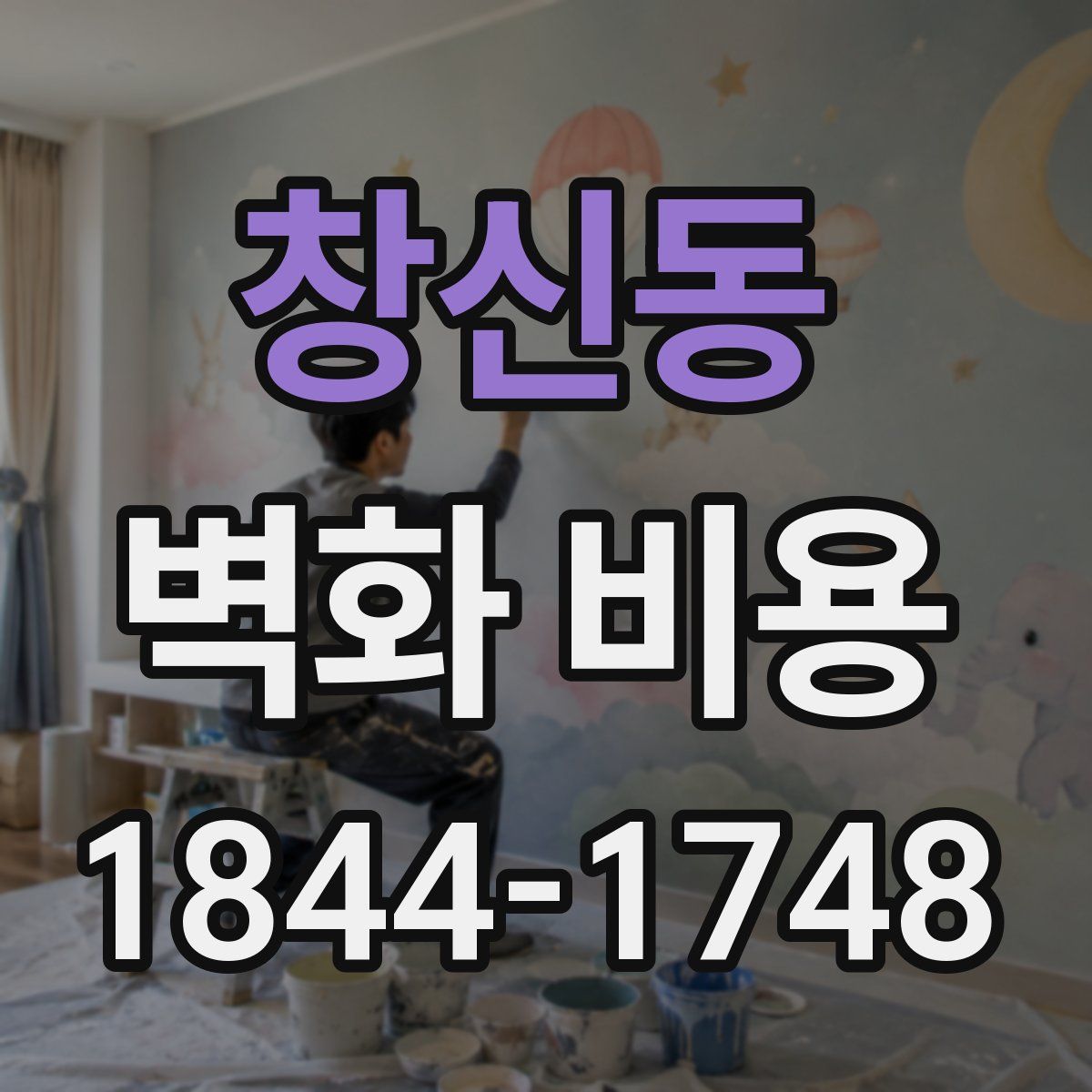 창신동 벽화 비용