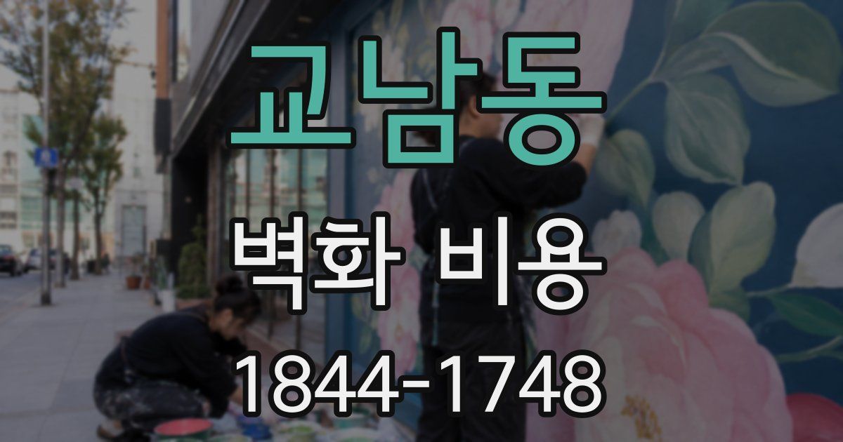 교남동 벽화 비용