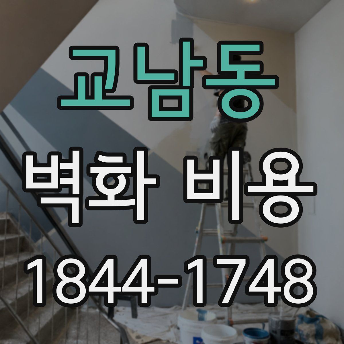 교남동 벽화 비용