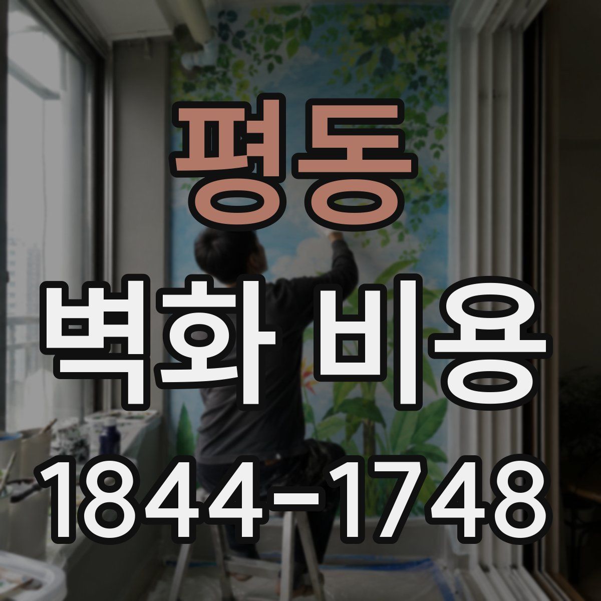 평동 벽화 비용