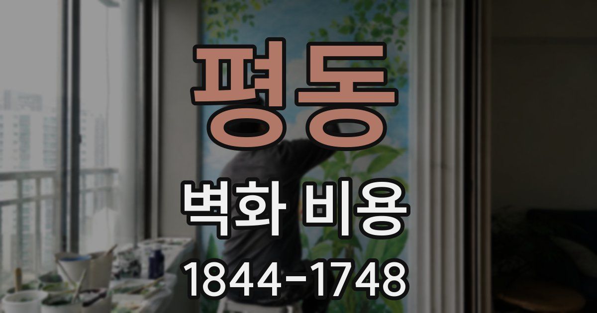 평동 벽화 비용