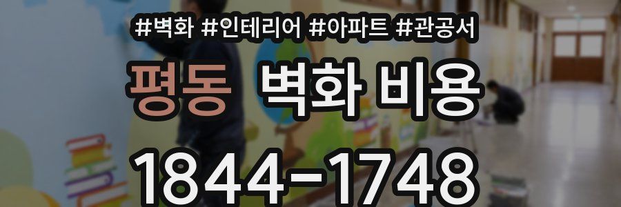 평동 벽화 비용