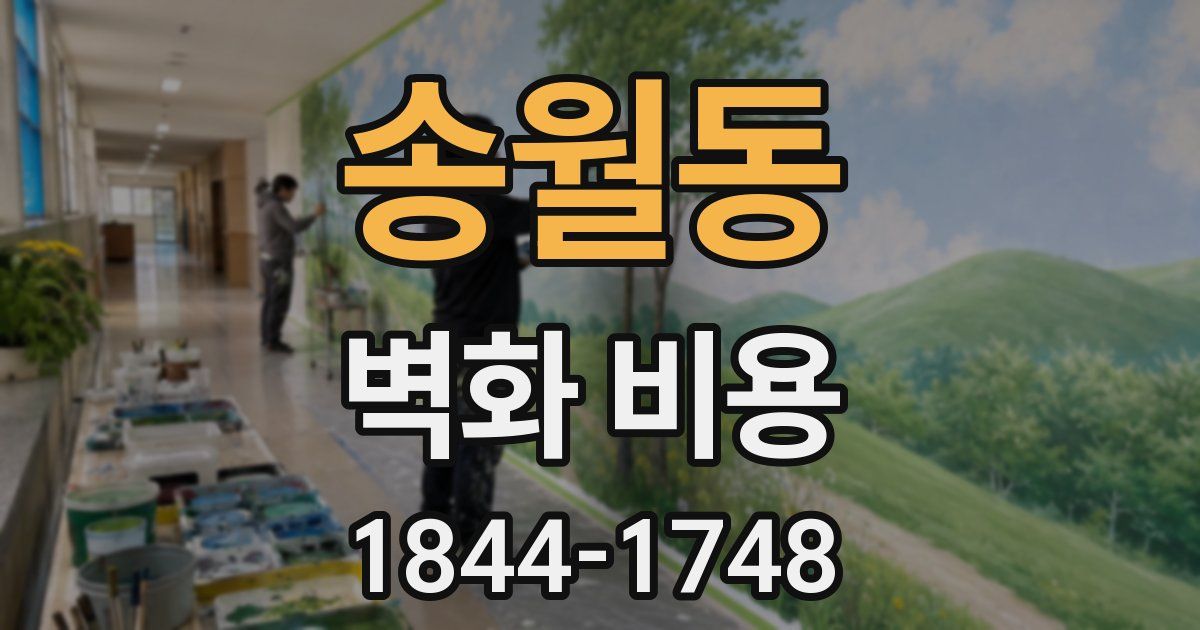송월동 벽화 비용
