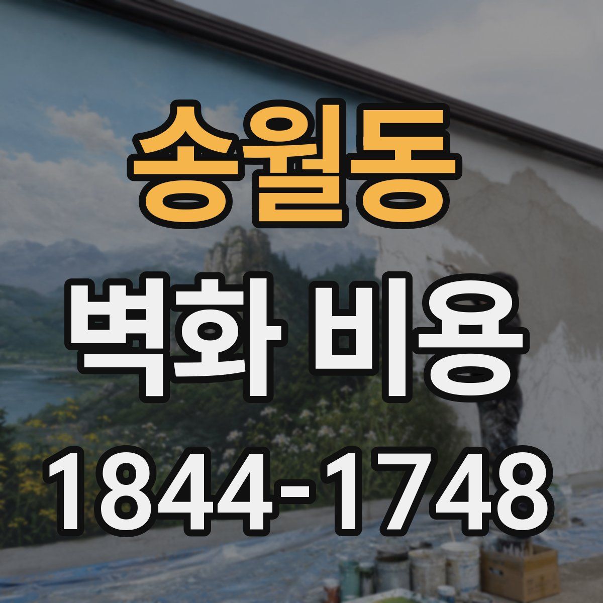 송월동 벽화 비용