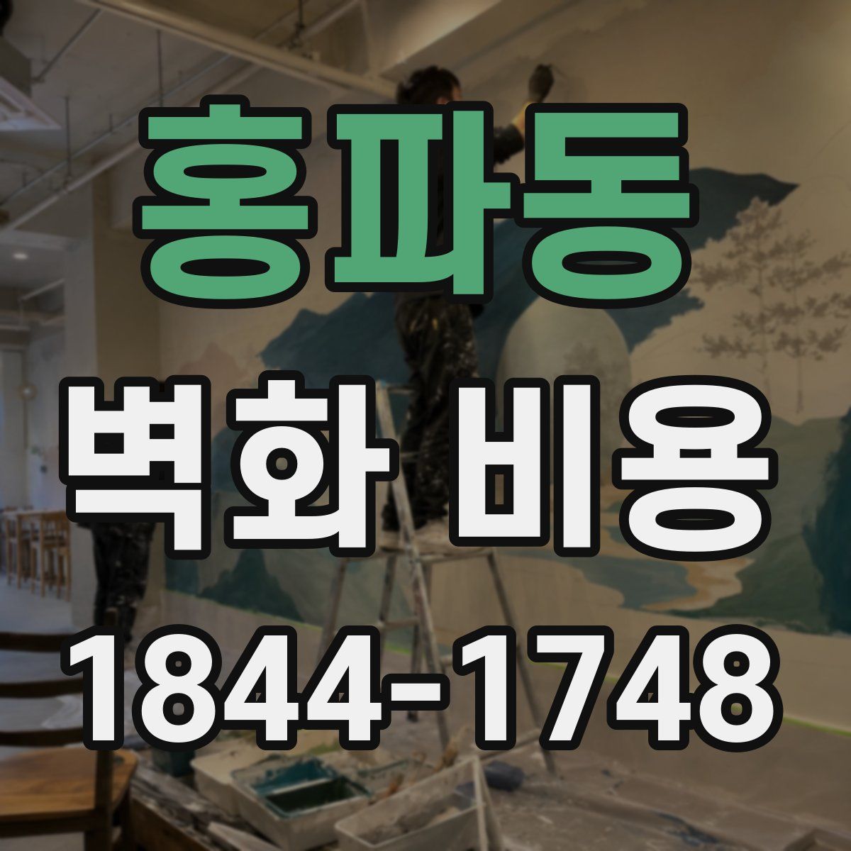 홍파동 벽화 비용