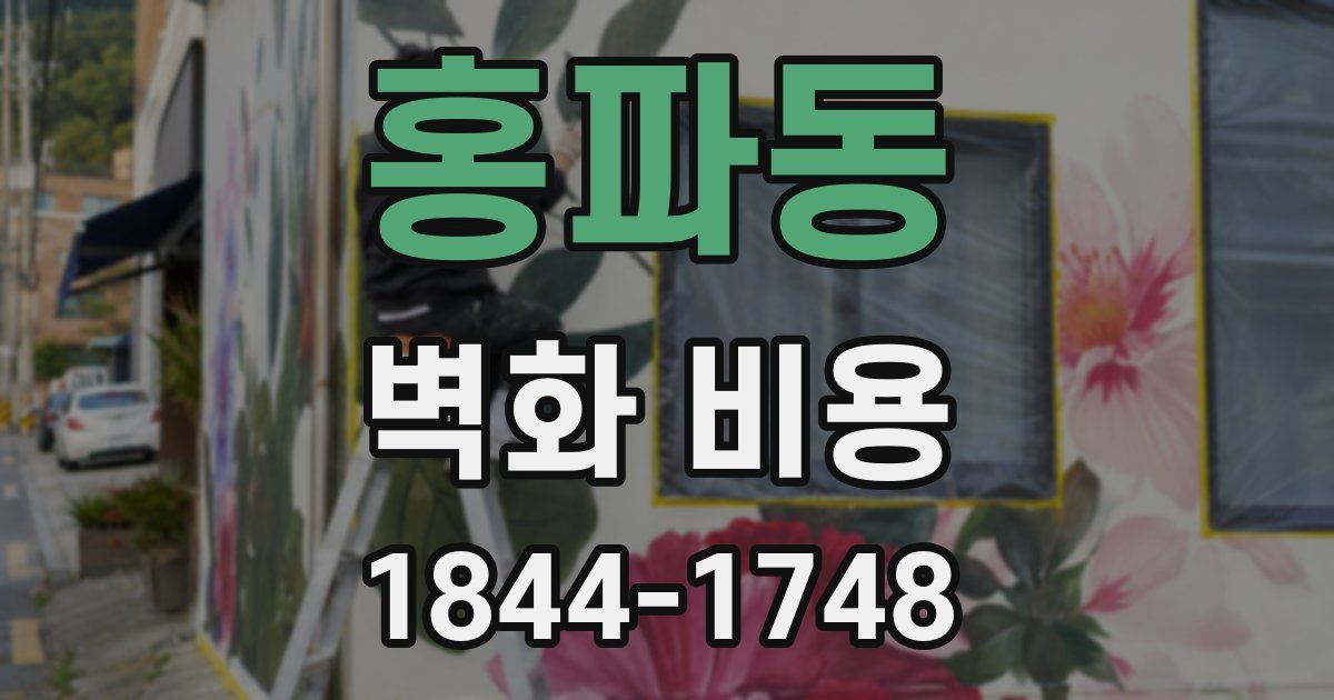 홍파동 벽화 비용