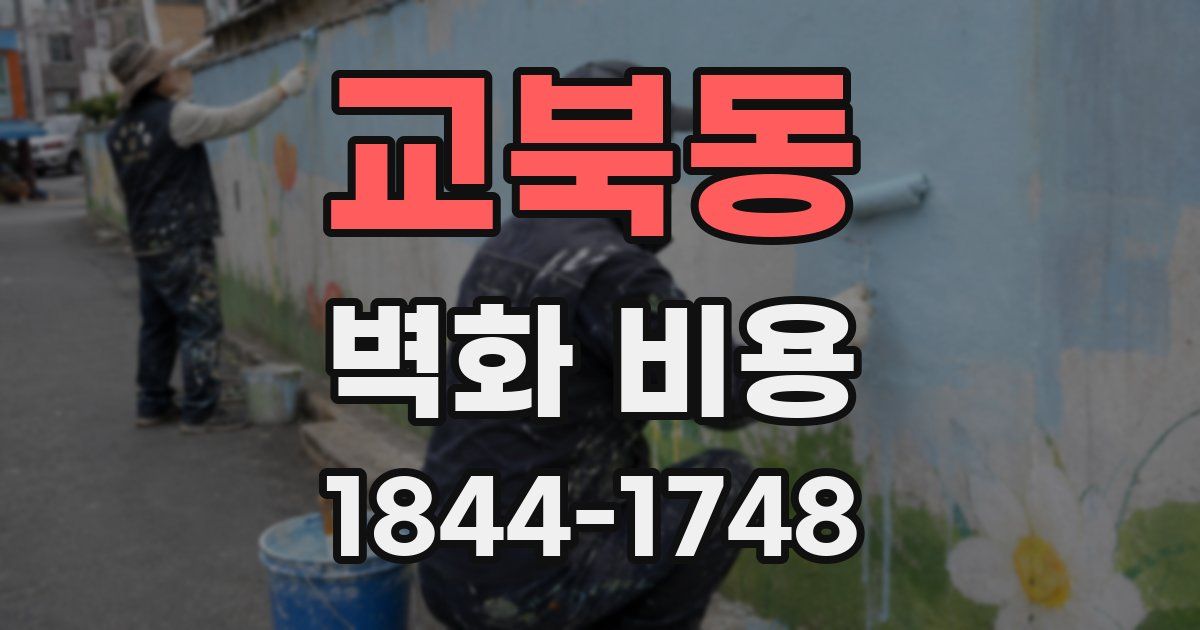 교북동 벽화 비용