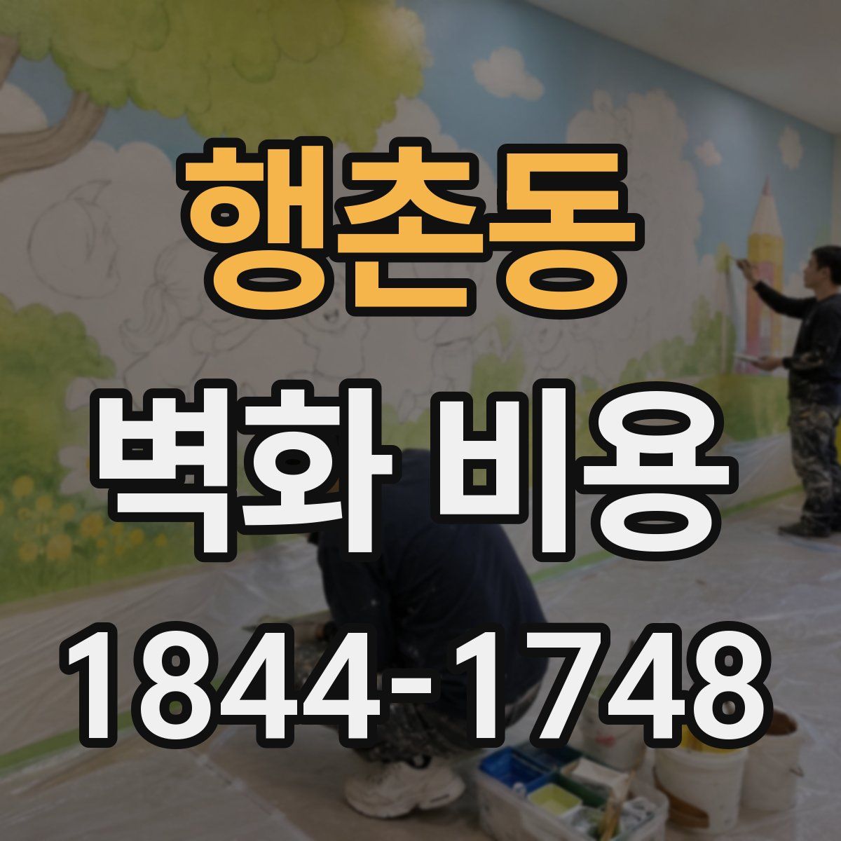 행촌동 벽화 비용
