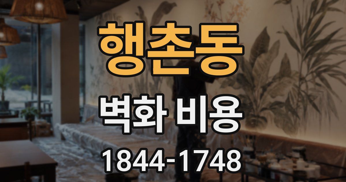 행촌동 벽화 비용
