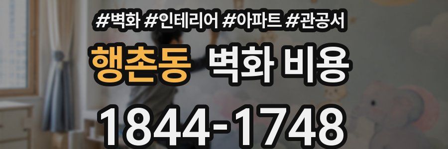 행촌동 벽화 비용