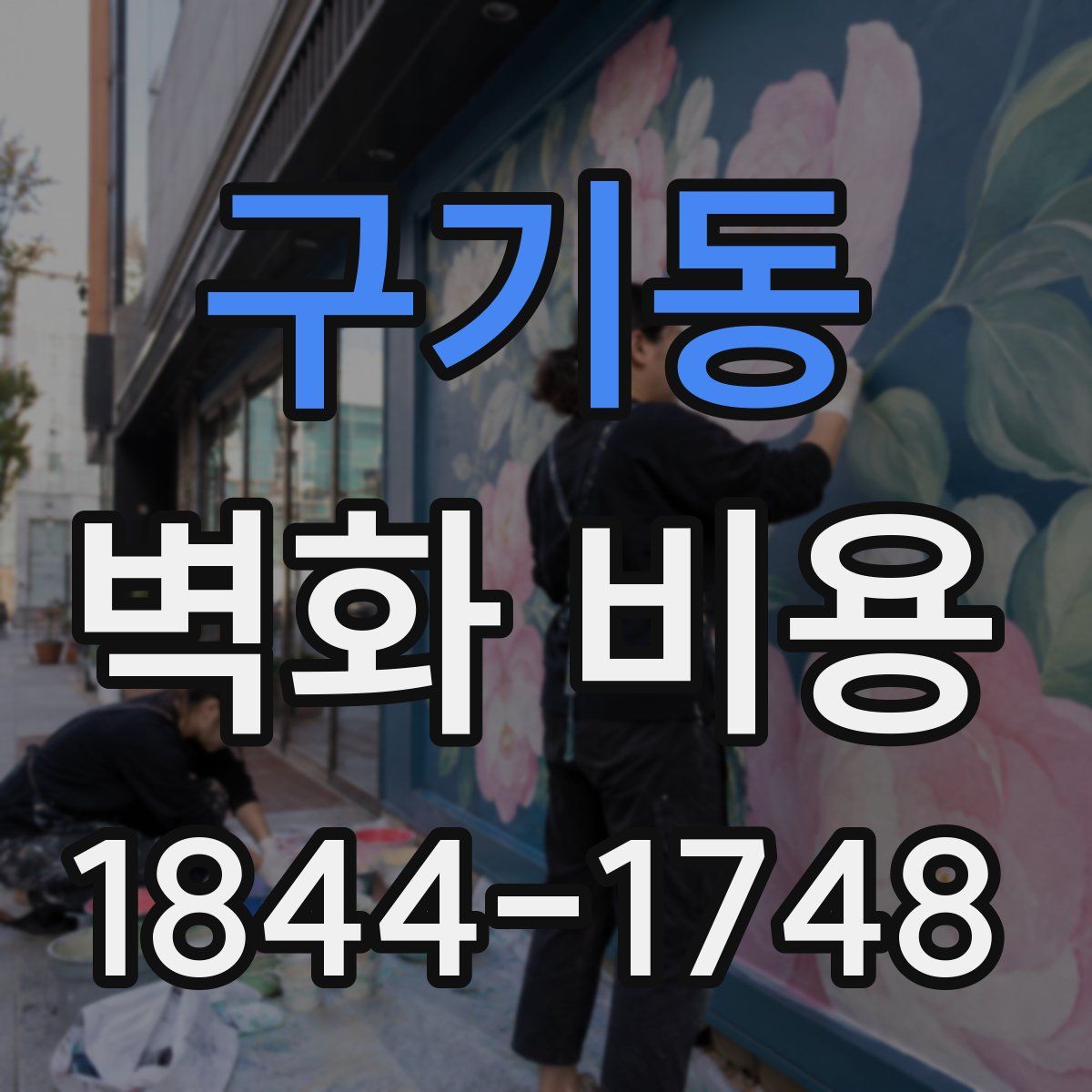 구기동 벽화 비용