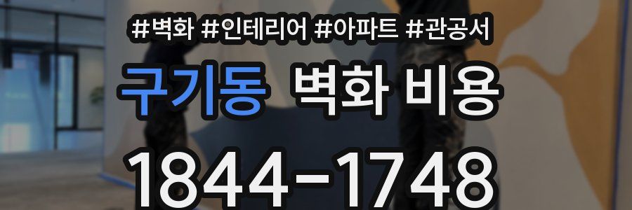 구기동 벽화 비용