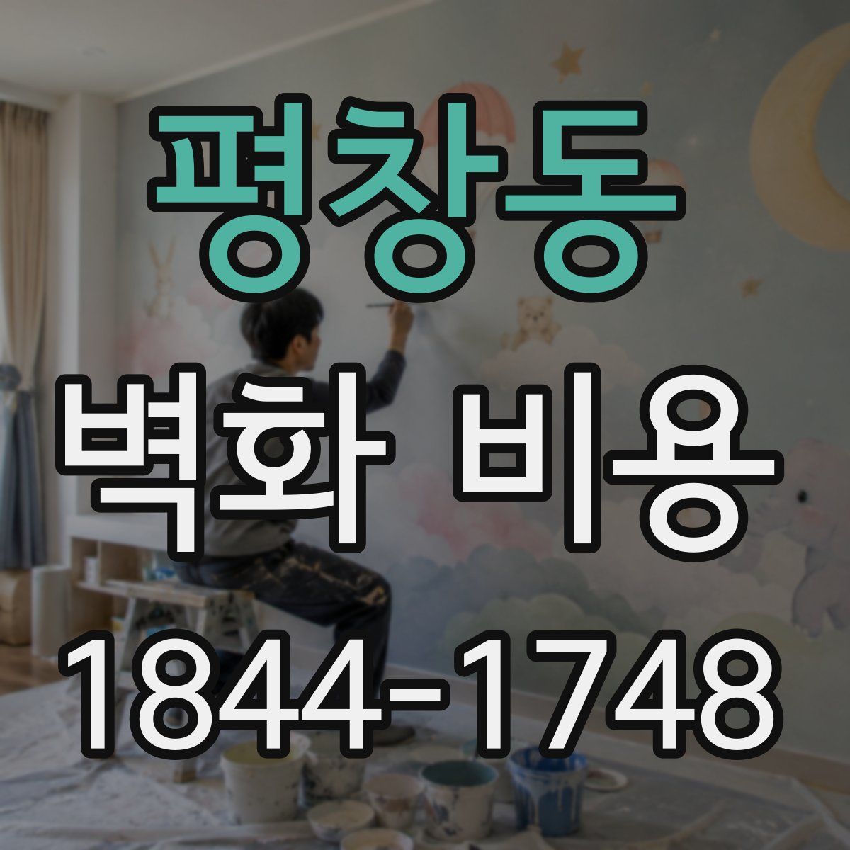 평창동 벽화 비용