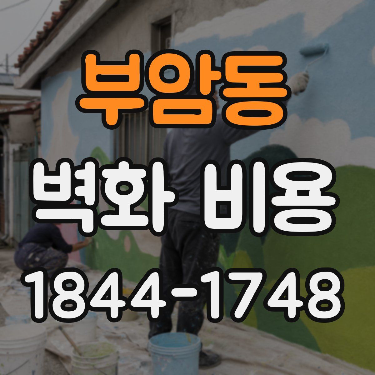 부암동 벽화 비용