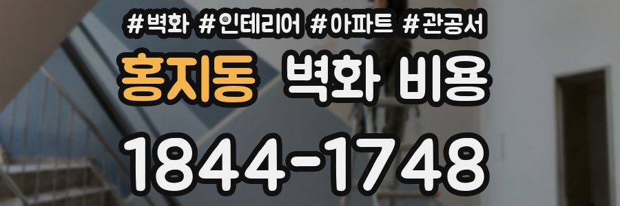 홍지동 벽화 비용