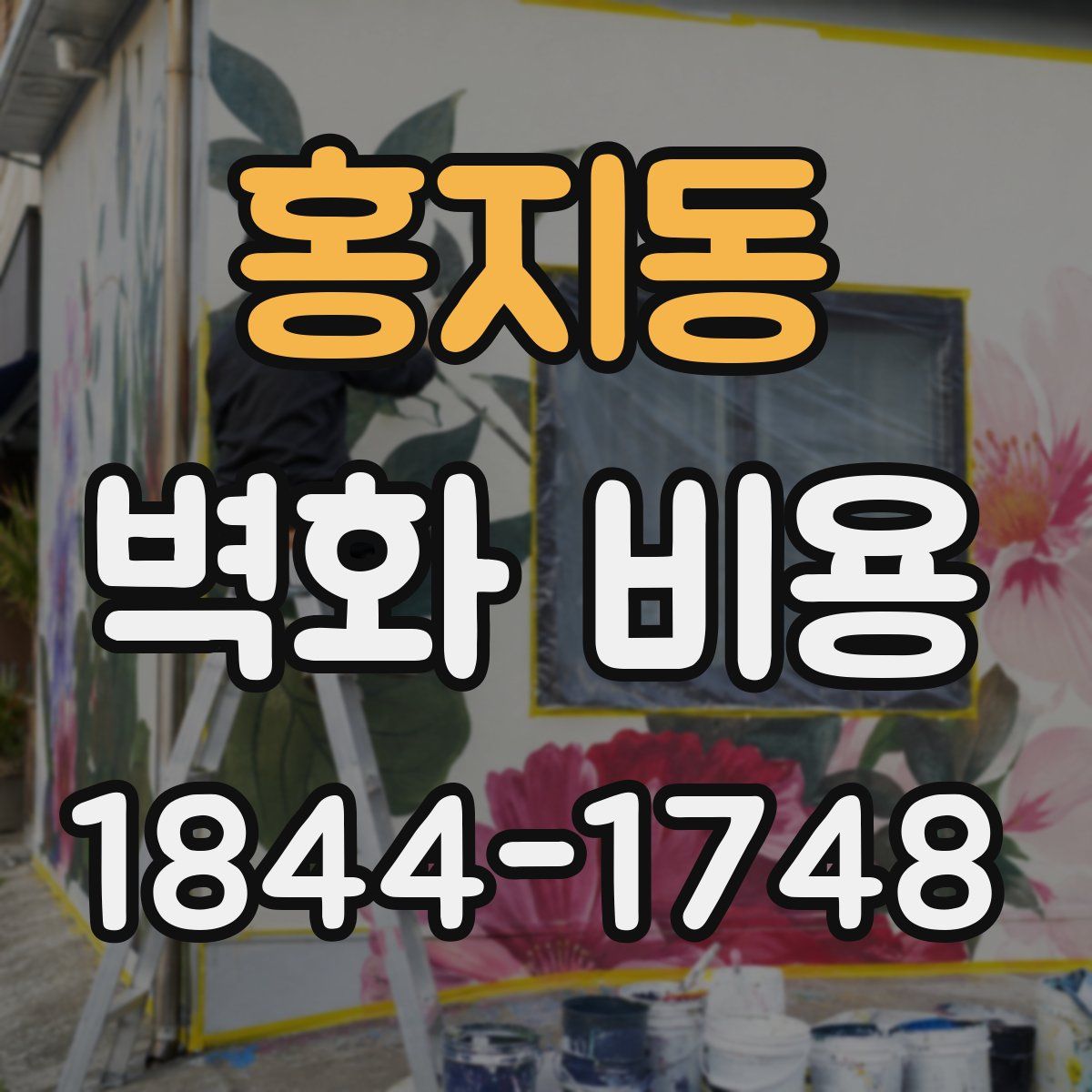 홍지동 벽화 비용
