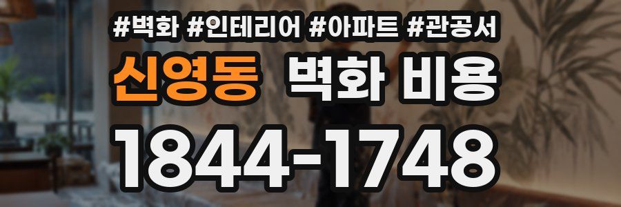 신영동 벽화 비용