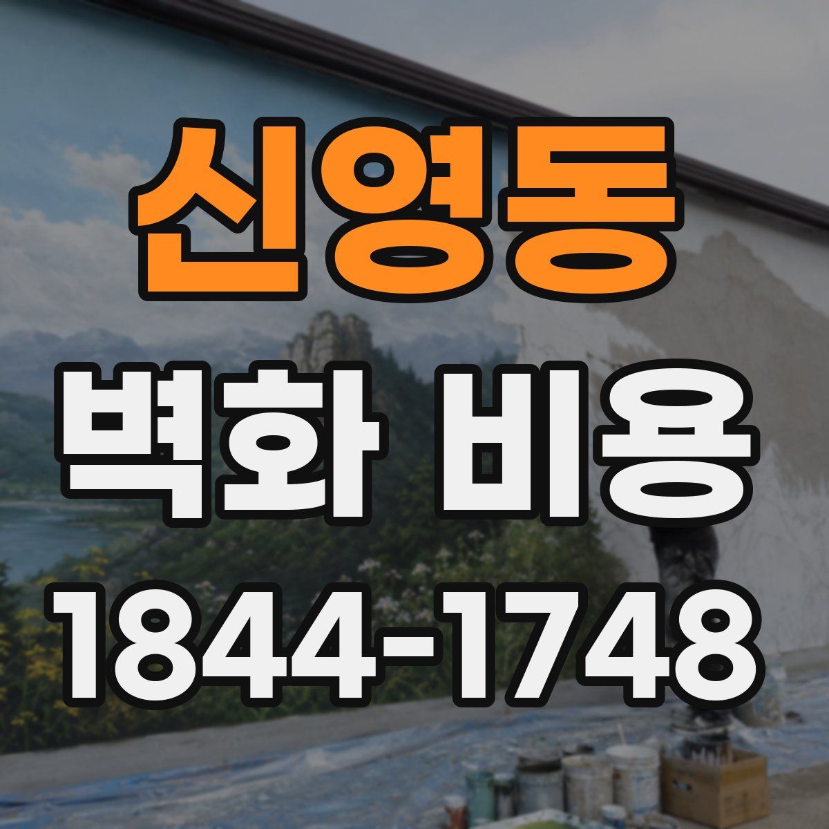 신영동 벽화 비용