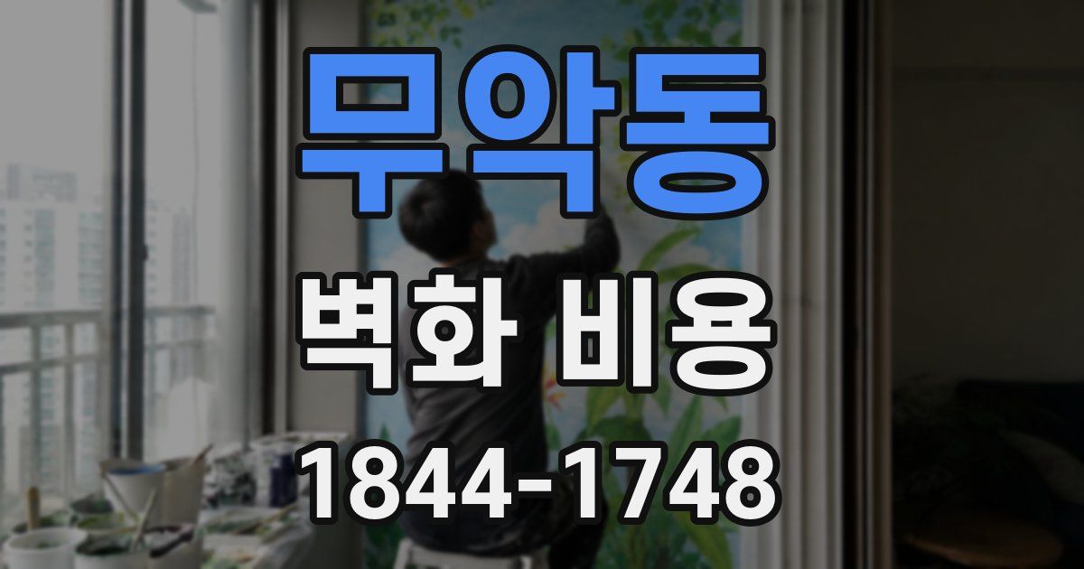 무악동 벽화 비용