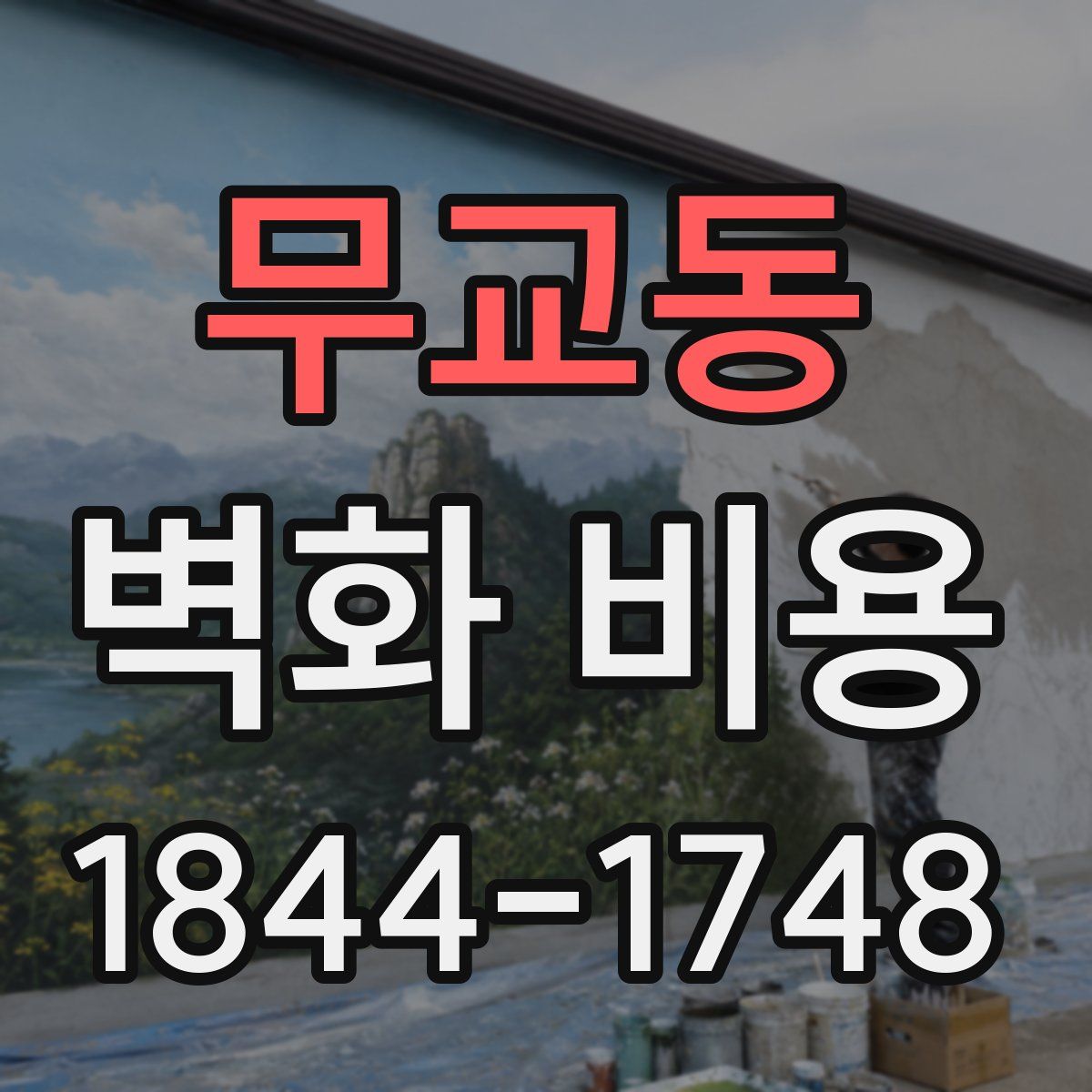 무교동 벽화 비용