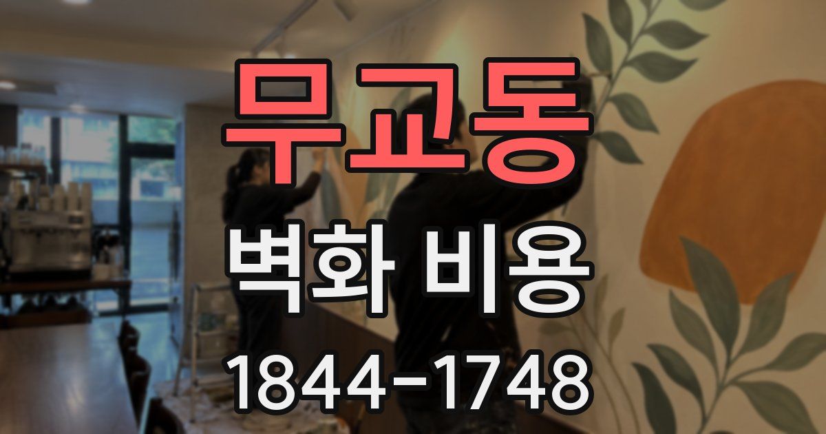 무교동 벽화 비용