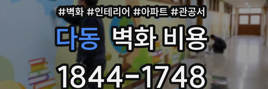 다동 벽화 비용